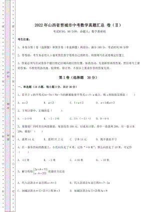 中考数学2022年山西省晋城市中考数学真题汇总-卷(Ⅱ)(含答案及详解).docx