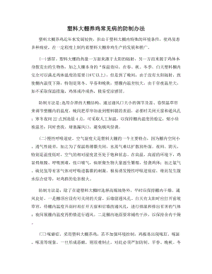 塑料大棚养鸡常见病的防制办法.docx