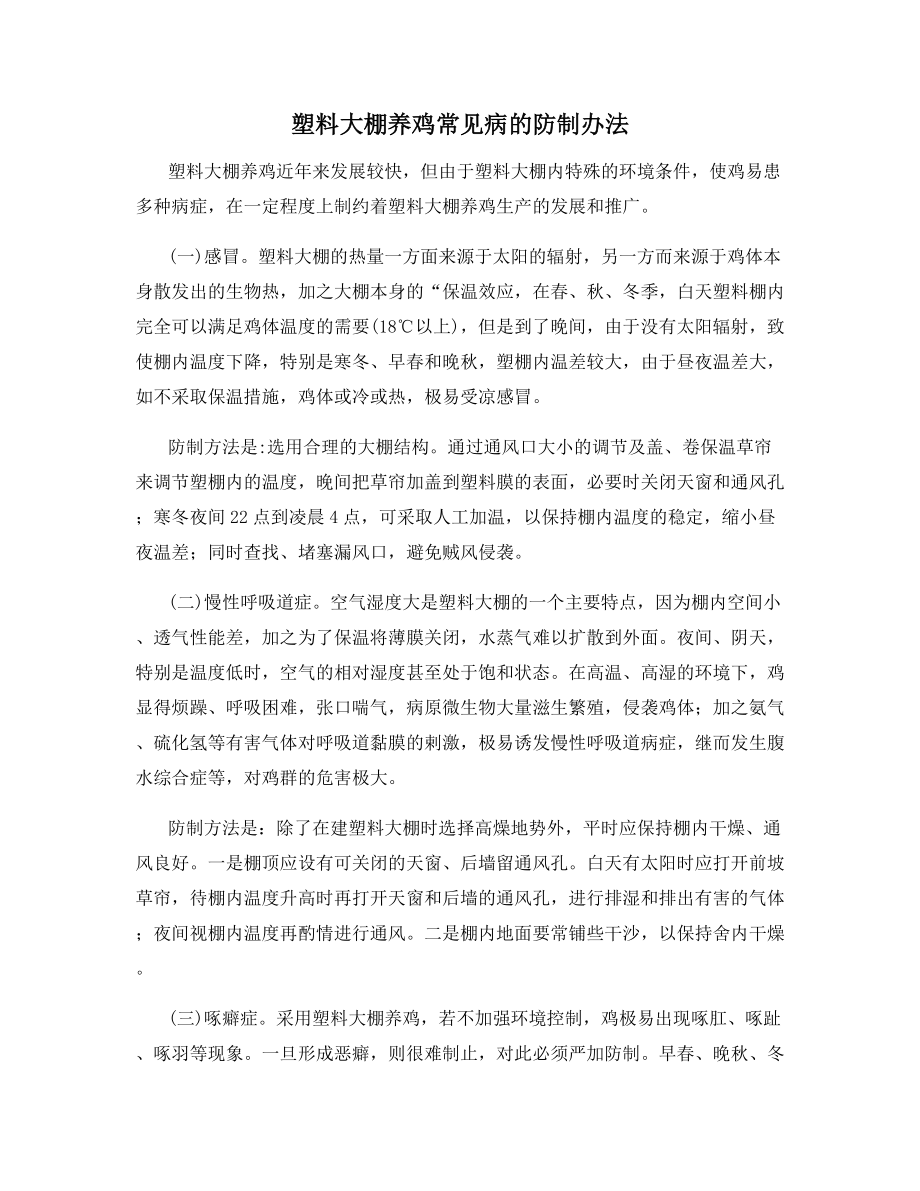 塑料大棚养鸡常见病的防制办法.docx_第1页