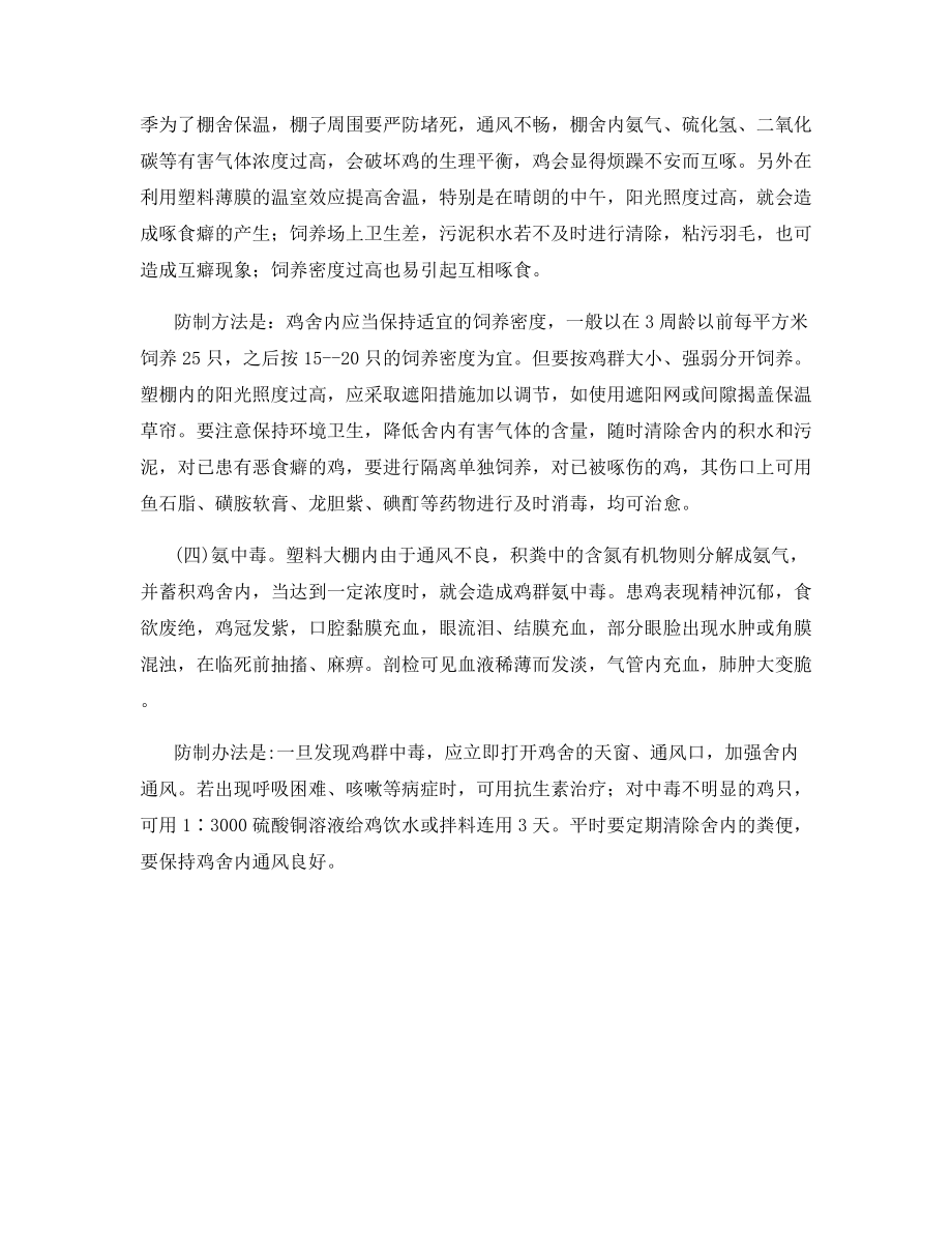 塑料大棚养鸡常见病的防制办法.docx_第2页