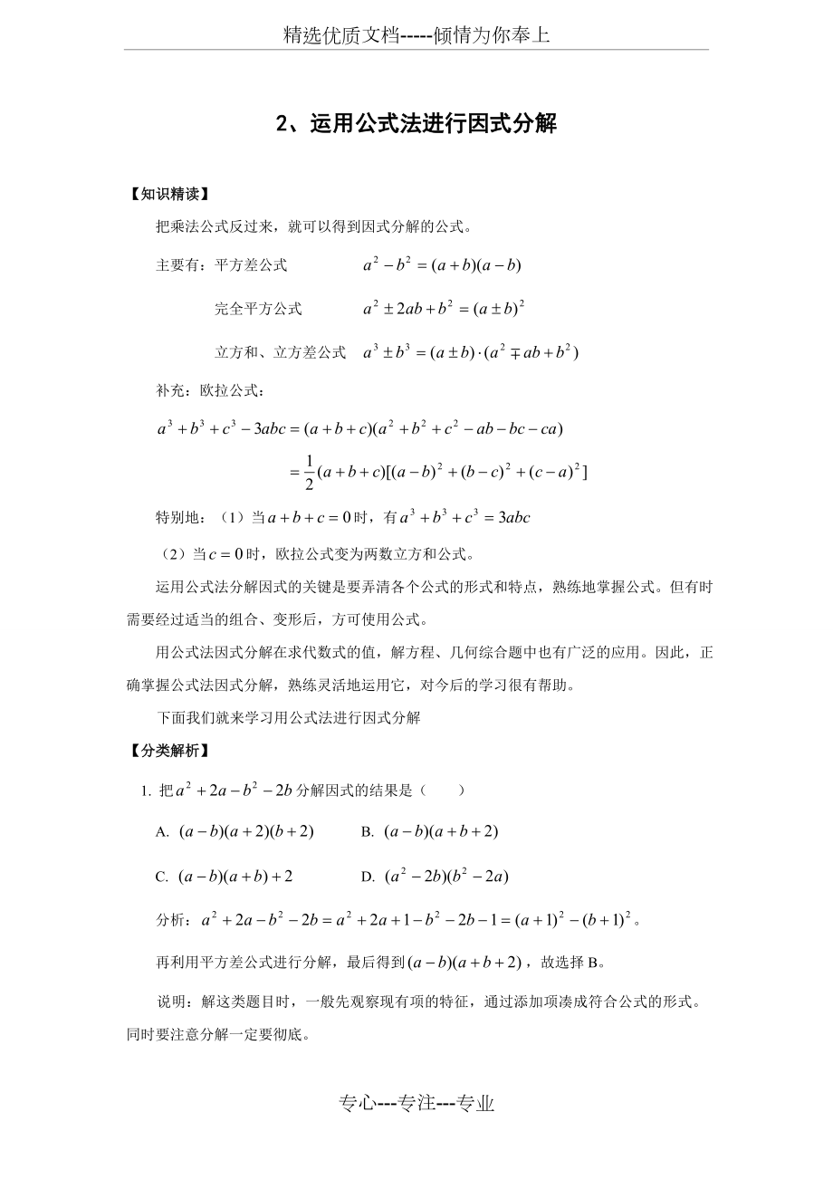 培优专题2-运用公式法进行因式分解(共8页).doc_第1页