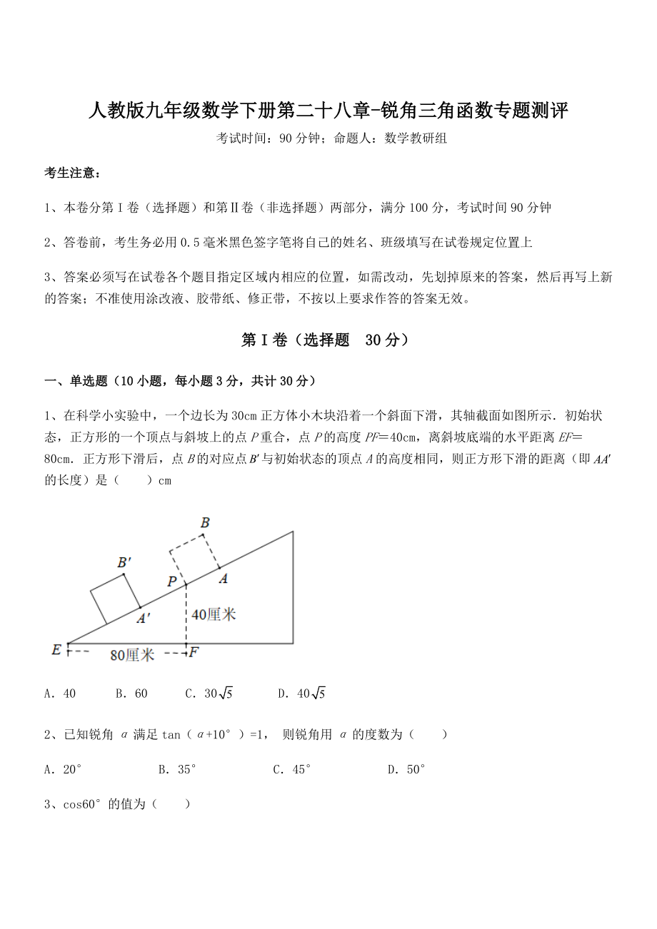 人教版九年级数学下册第二十八章-锐角三角函数专题测评试题(含答案及详细解析).docx_第1页