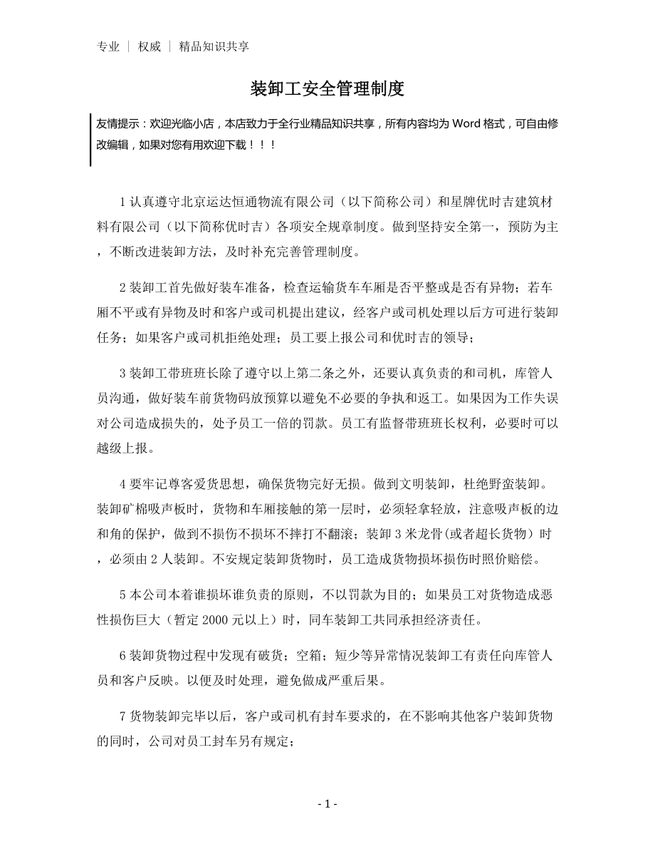 装卸工安全管理制度.docx_第1页