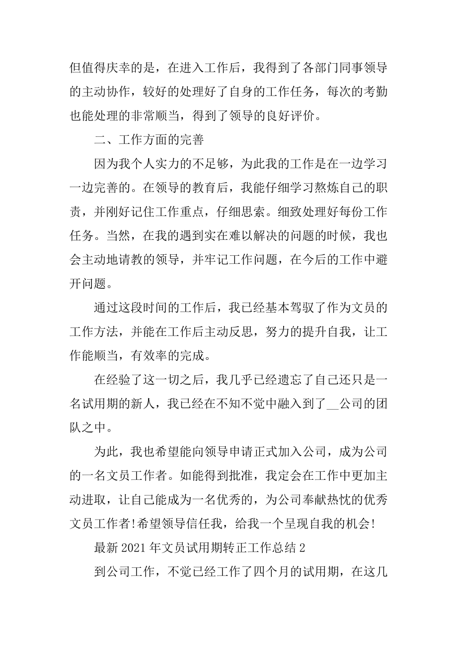 最新2021年文员试用期转正工作总结优质.docx_第2页