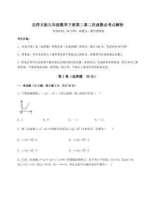 精品试卷北师大版九年级数学下册第二章二次函数必考点解析练习题(名师精选).docx