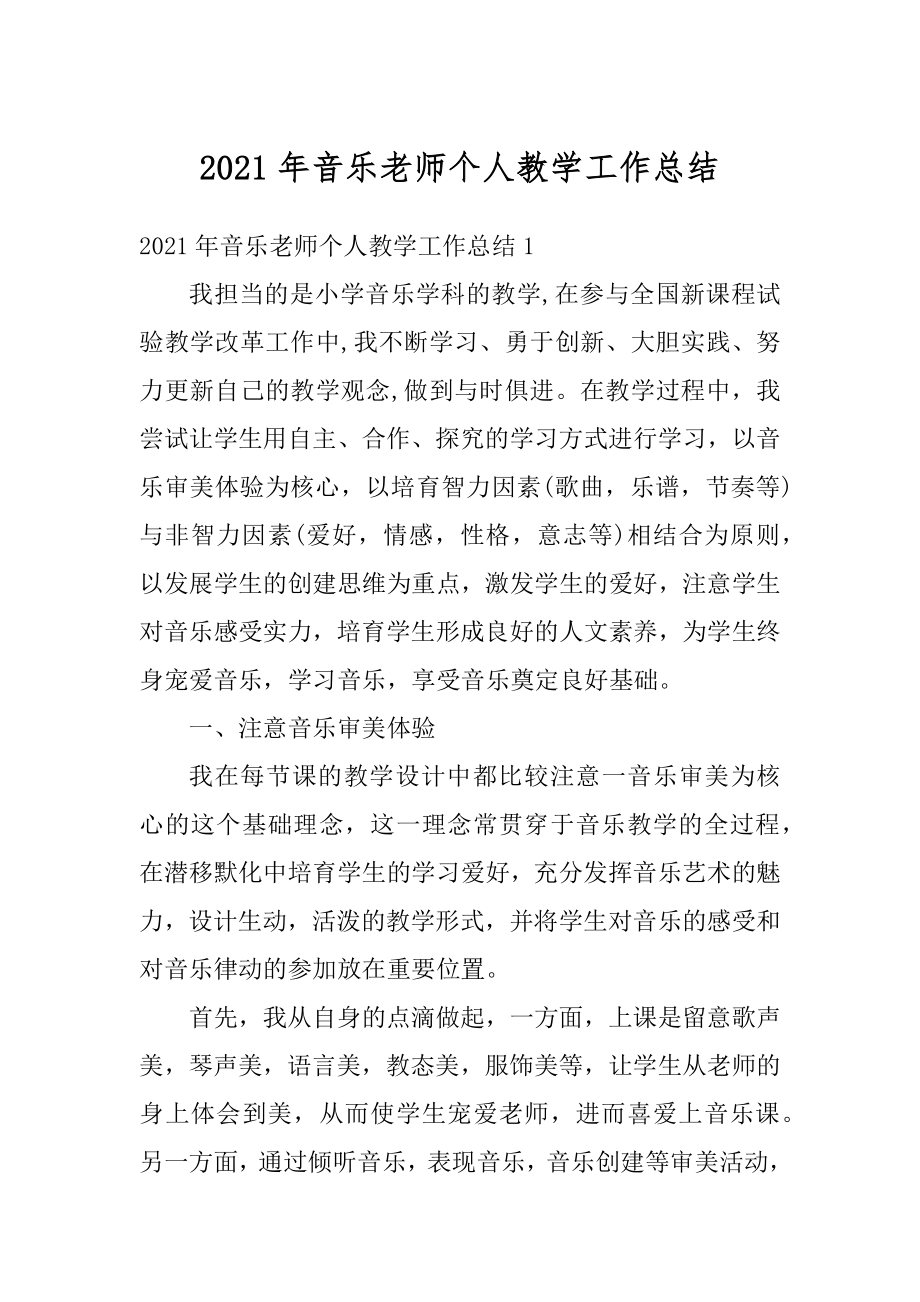 2021年音乐老师个人教学工作总结汇编.docx_第1页