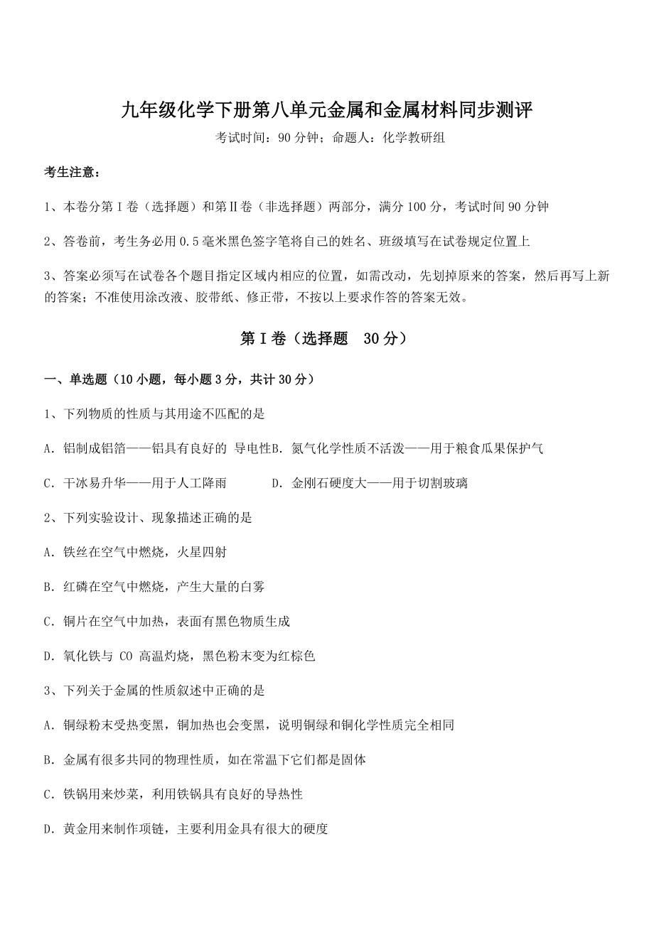 精品试题人教版九年级化学下册第八单元金属和金属材料同步测评试题(含详细解析).docx_第1页