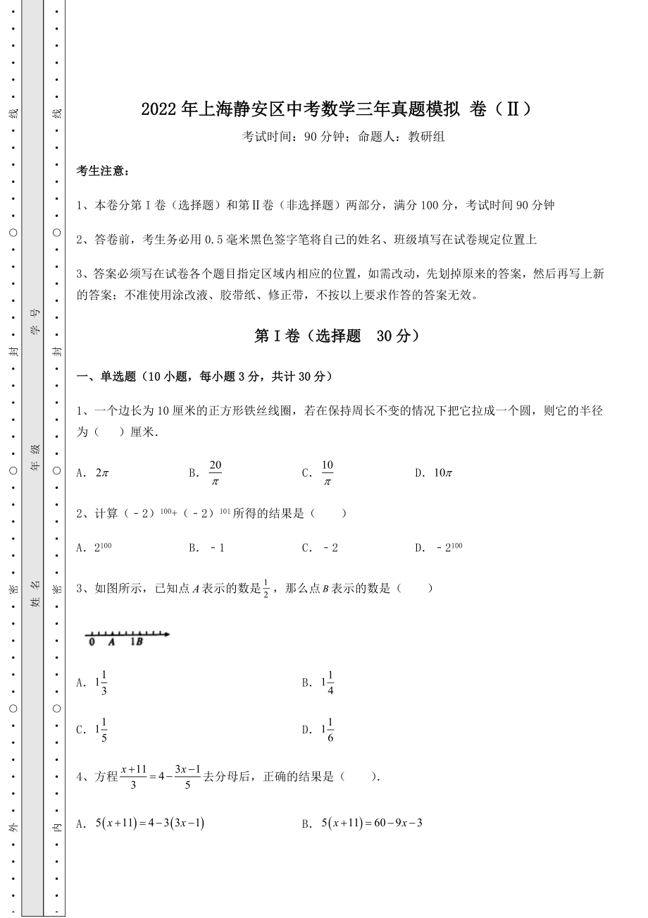 备考练习2022年上海静安区中考数学三年真题模拟-卷(Ⅱ)(含详解).docx_第1页