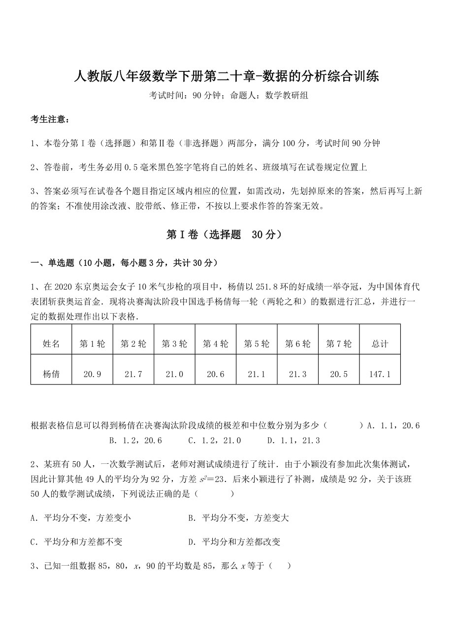 人教版八年级数学下册第二十章-数据的分析综合训练试卷(精选).docx_第1页