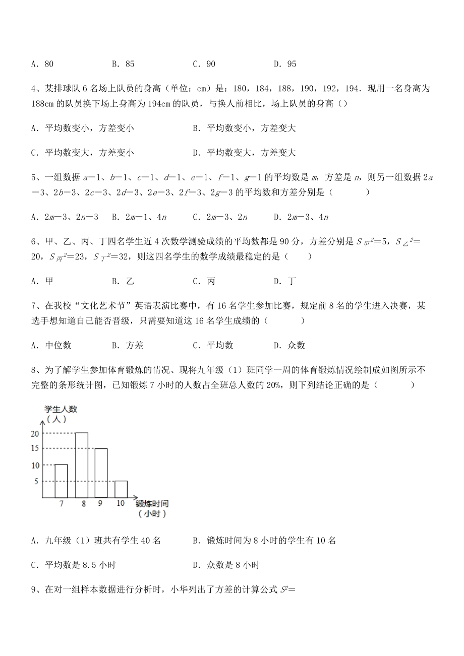 人教版八年级数学下册第二十章-数据的分析综合训练试卷(精选).docx_第2页