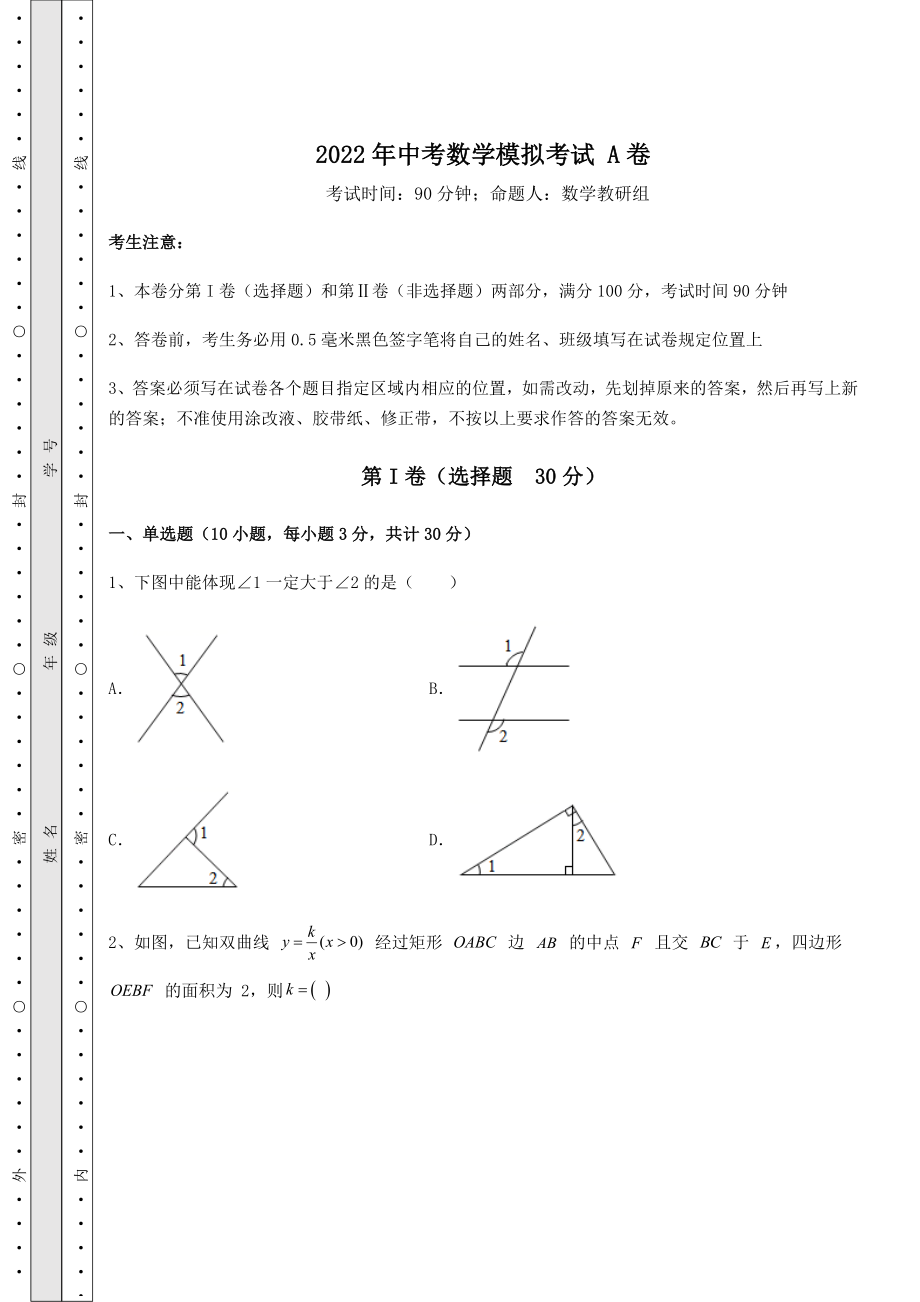 模拟真题：2022年中考数学模拟考试-A卷(精选).docx_第1页