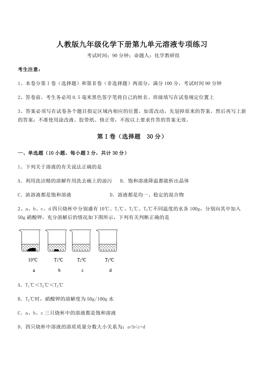 人教版九年级化学下册第九单元溶液专项练习试题(含答案解析).docx_第1页