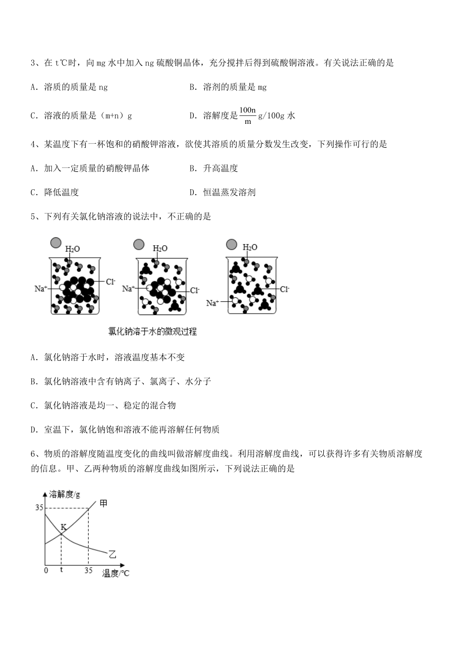 人教版九年级化学下册第九单元溶液专项练习试题(含答案解析).docx_第2页