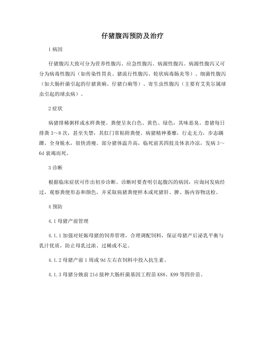 仔猪腹泻预防及治疗.docx_第1页