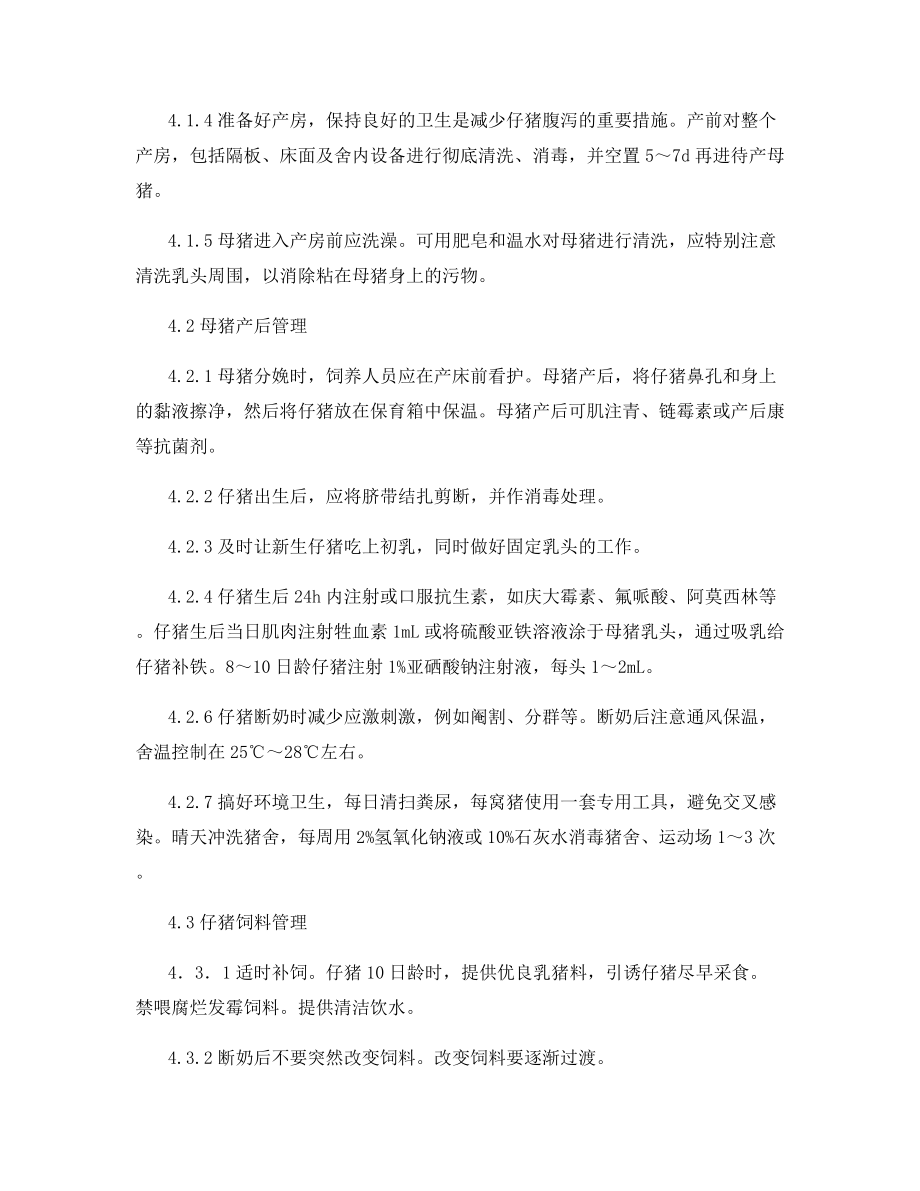 仔猪腹泻预防及治疗.docx_第2页