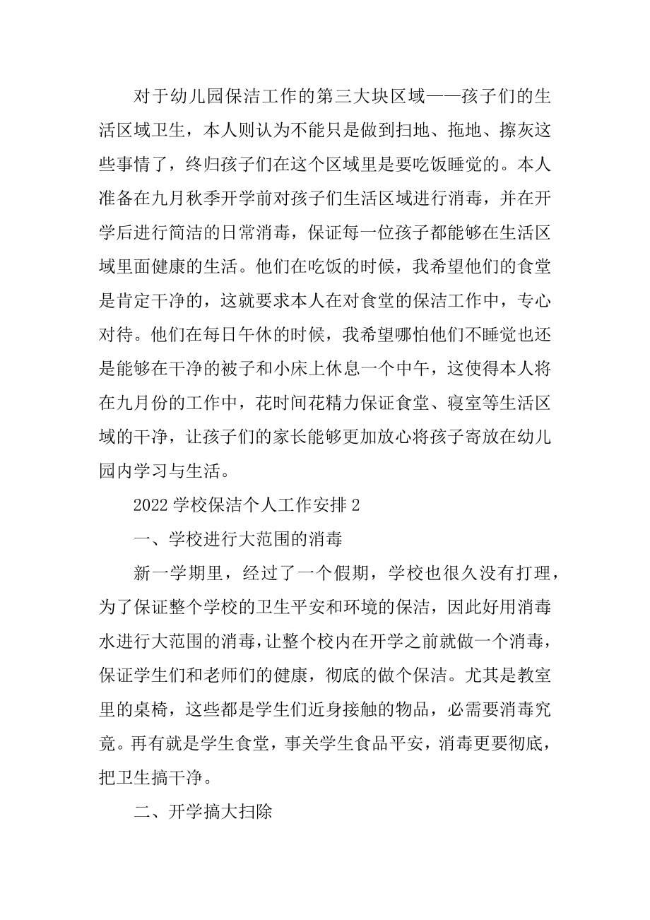 2022学校保洁个人工作计划范本.docx_第2页