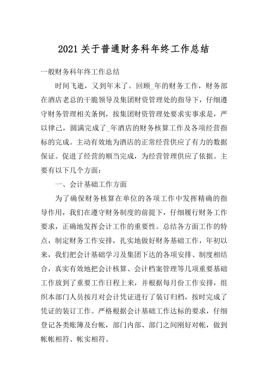 2021关于普通财务科年终工作总结汇总.docx_第1页