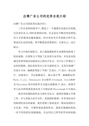 应聘广告公司的优秀自我介绍例文.docx