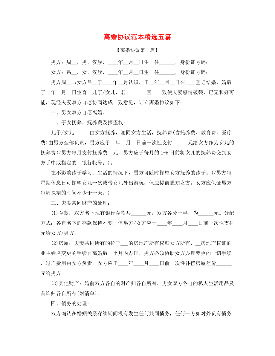 最新自愿离婚协议参考模板(五篇).docx_第1页