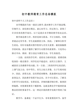 初中教师德育工作总结模板精编.docx