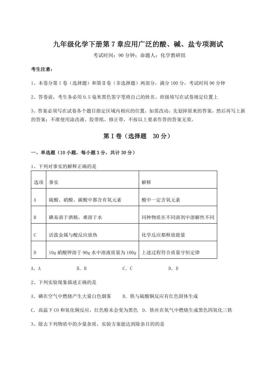 难点解析沪教版(全国)九年级化学下册第7章应用广泛的酸、碱、盐专项测试练习题(精选).docx_第1页