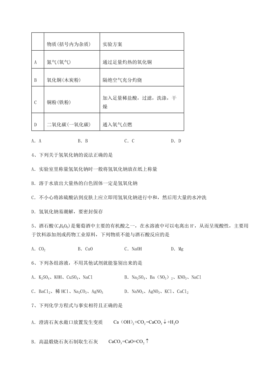 难点解析沪教版(全国)九年级化学下册第7章应用广泛的酸、碱、盐专项测试练习题(精选).docx_第2页