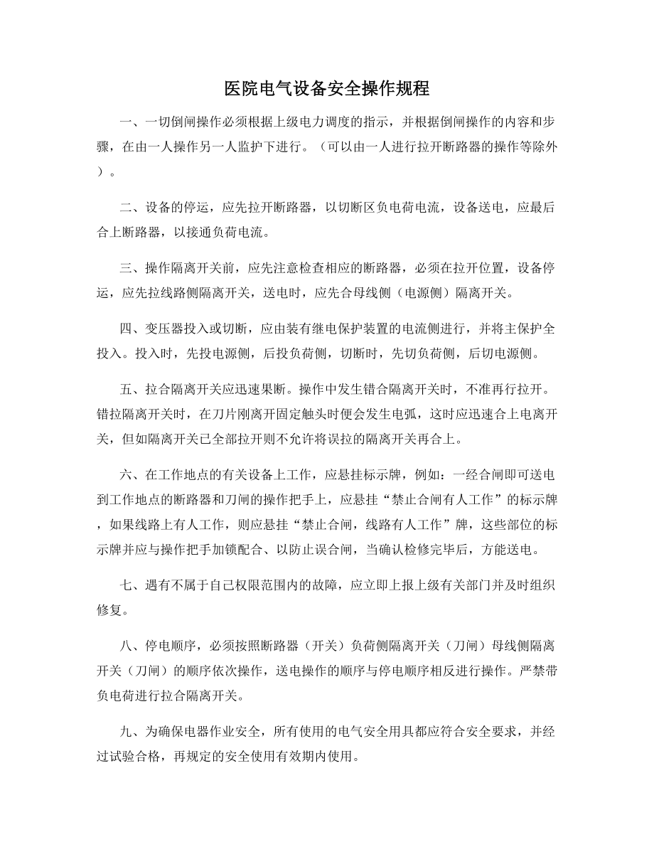 医院电气设备安全操作规程.docx_第1页