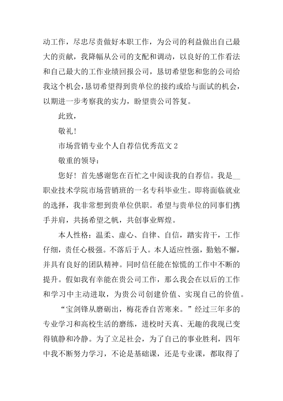 市场营销专业个人自荐信优秀范文.docx_第2页