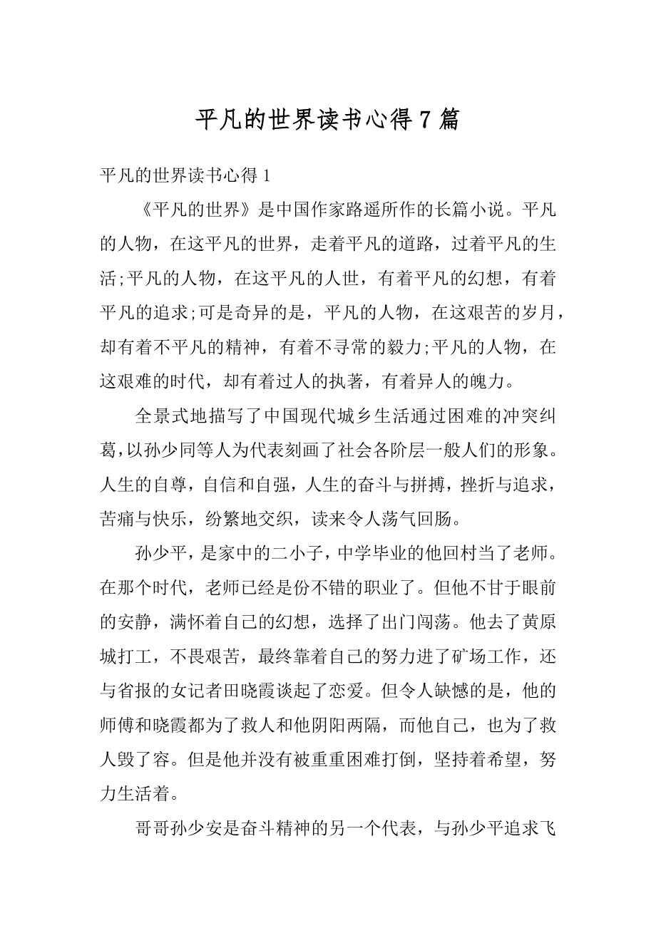 平凡的世界读书心得7篇汇总.docx_第1页