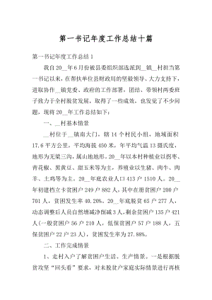 第一书记年度工作总结十篇范文.docx