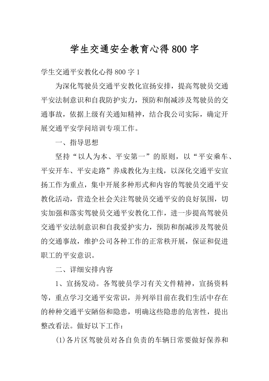 学生交通安全教育心得800字例文.docx_第1页