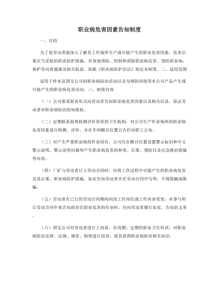 职业病危害因素告知制度.docx_第1页