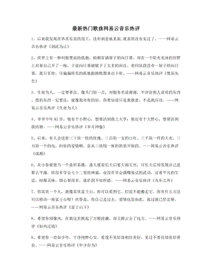 【名歌热评】网易云音乐热门流行歌曲音乐热评(百条合集).docx