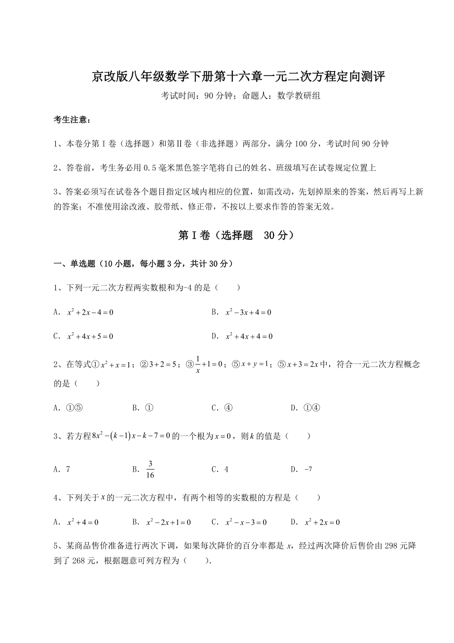 难点解析京改版八年级数学下册第十六章一元二次方程定向测评试卷(无超纲带解析).docx_第1页