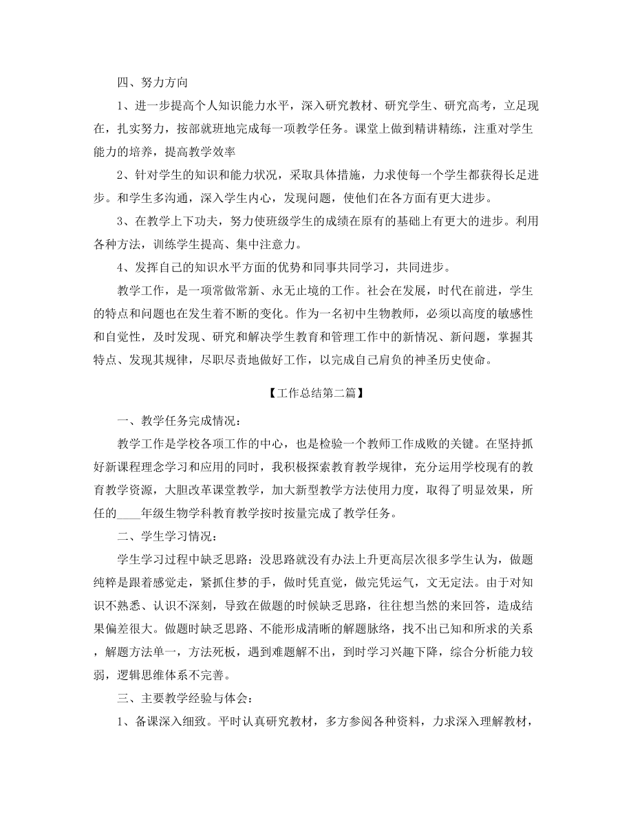 最新初中生物教师年度教学工作总结(合集).docx_第2页