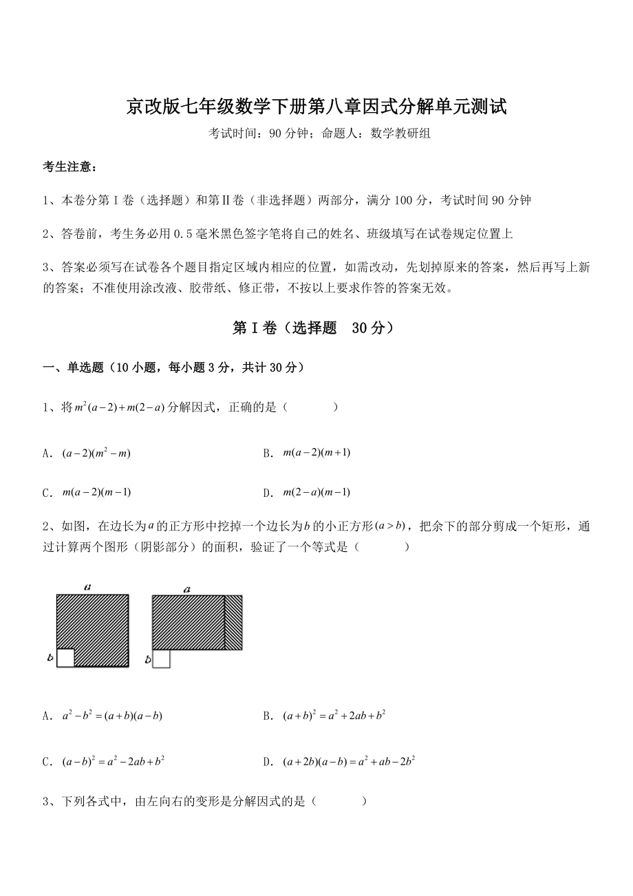 京改版七年级数学下册第八章因式分解单元测试试卷(精选).docx_第1页