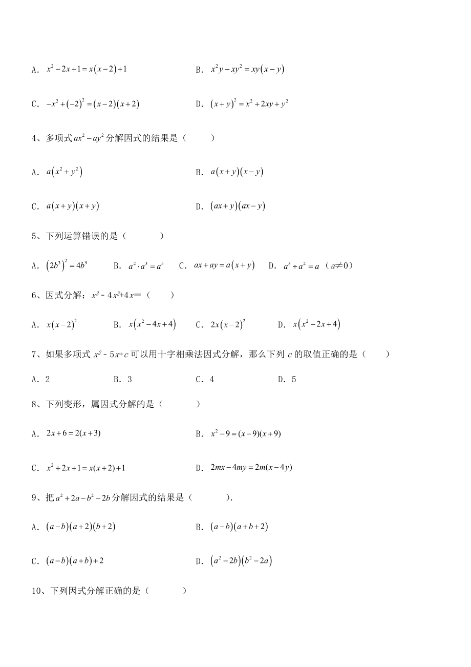 京改版七年级数学下册第八章因式分解单元测试试卷(精选).docx_第2页