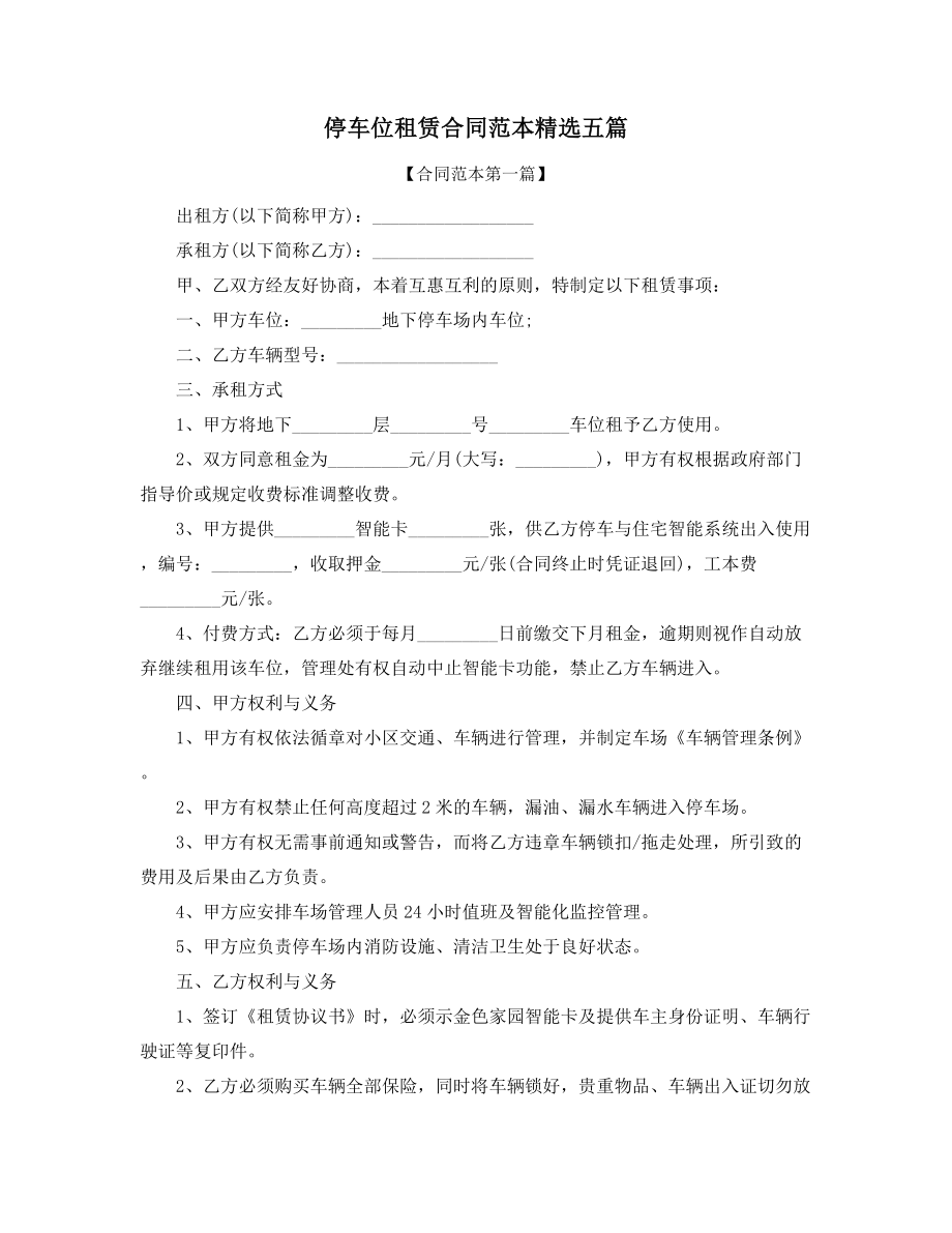 停车位出租标准参考模板合集.docx_第1页