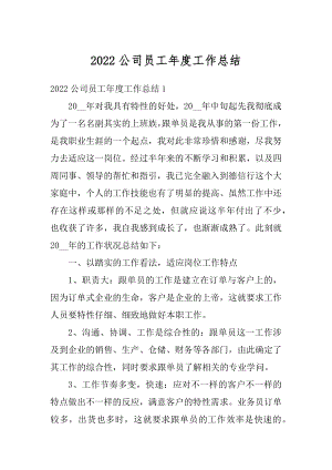 2022公司员工年度工作总结精编.docx