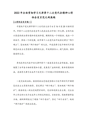 2022年全面贯彻学习天津第十二次党代会精神心得体会发言范文两篇稿.docx