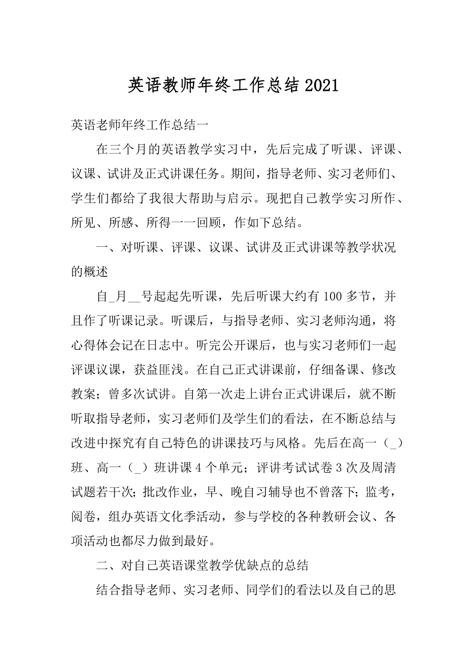 英语教师年终工作总结优质.docx_第1页