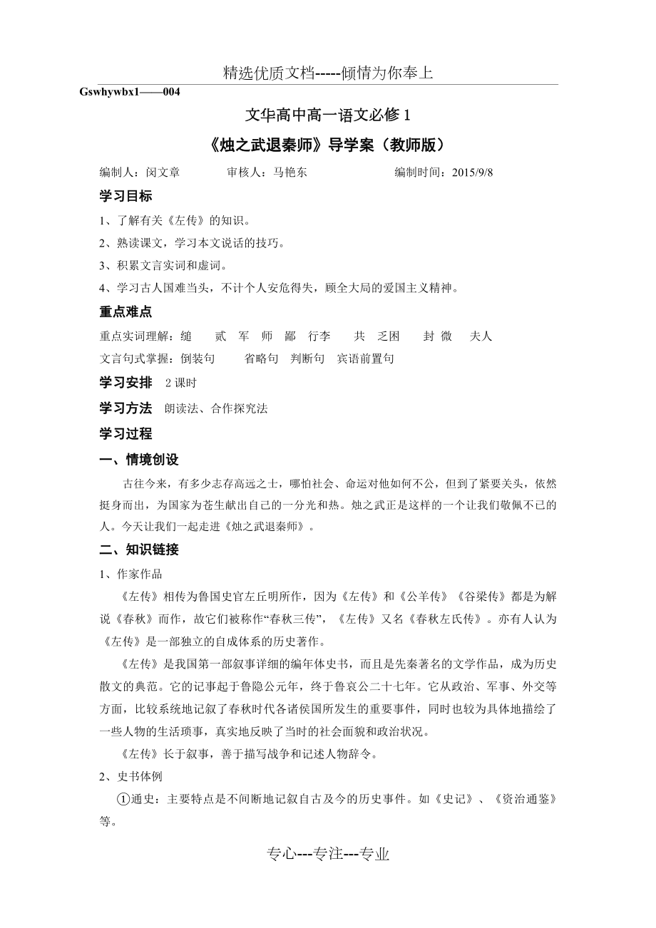 烛之武退秦师导学案教师版最终版(共8页).doc_第1页