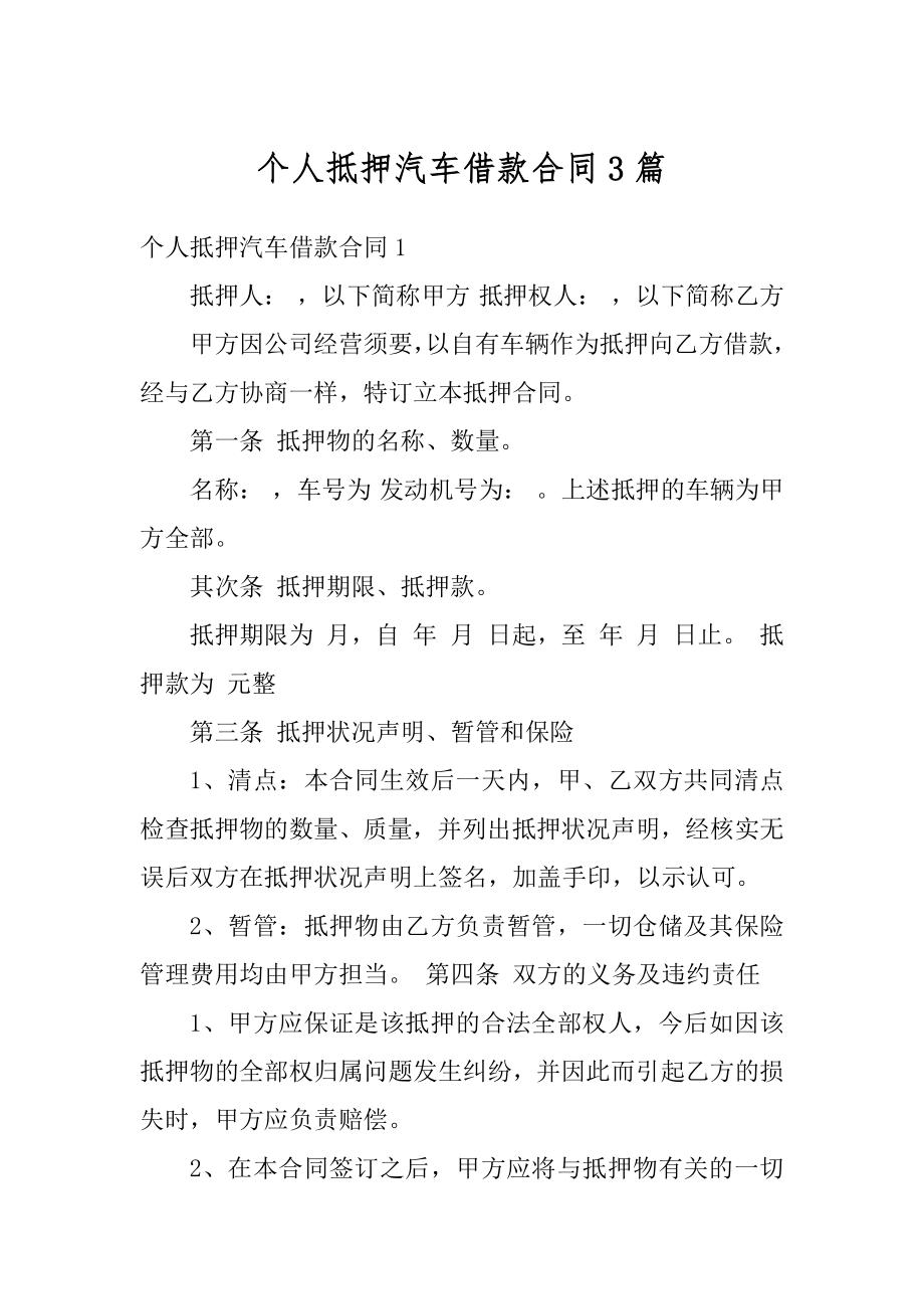 个人抵押汽车借款合同3篇精选.docx_第1页