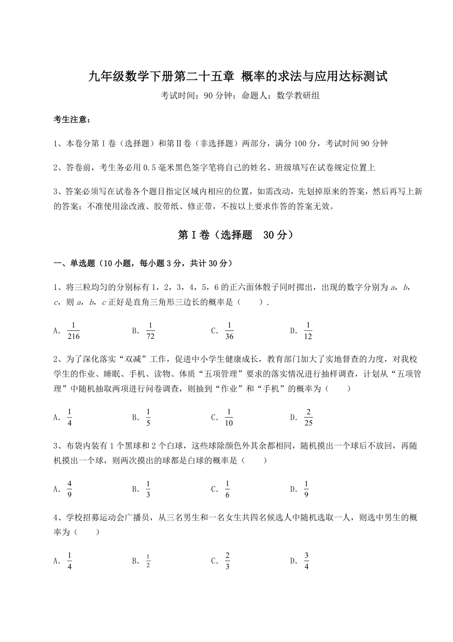 2022年精品解析京改版九年级数学下册第二十五章-概率的求法与应用达标测试练习题(无超纲).docx_第1页