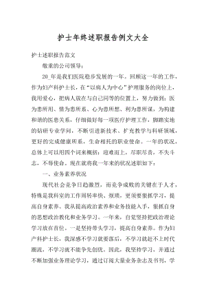 护士年终述职报告例文大全汇编.docx