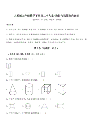 精品解析2022年人教版九年级数学下册第二十九章-投影与视图定向训练练习题(无超纲).docx