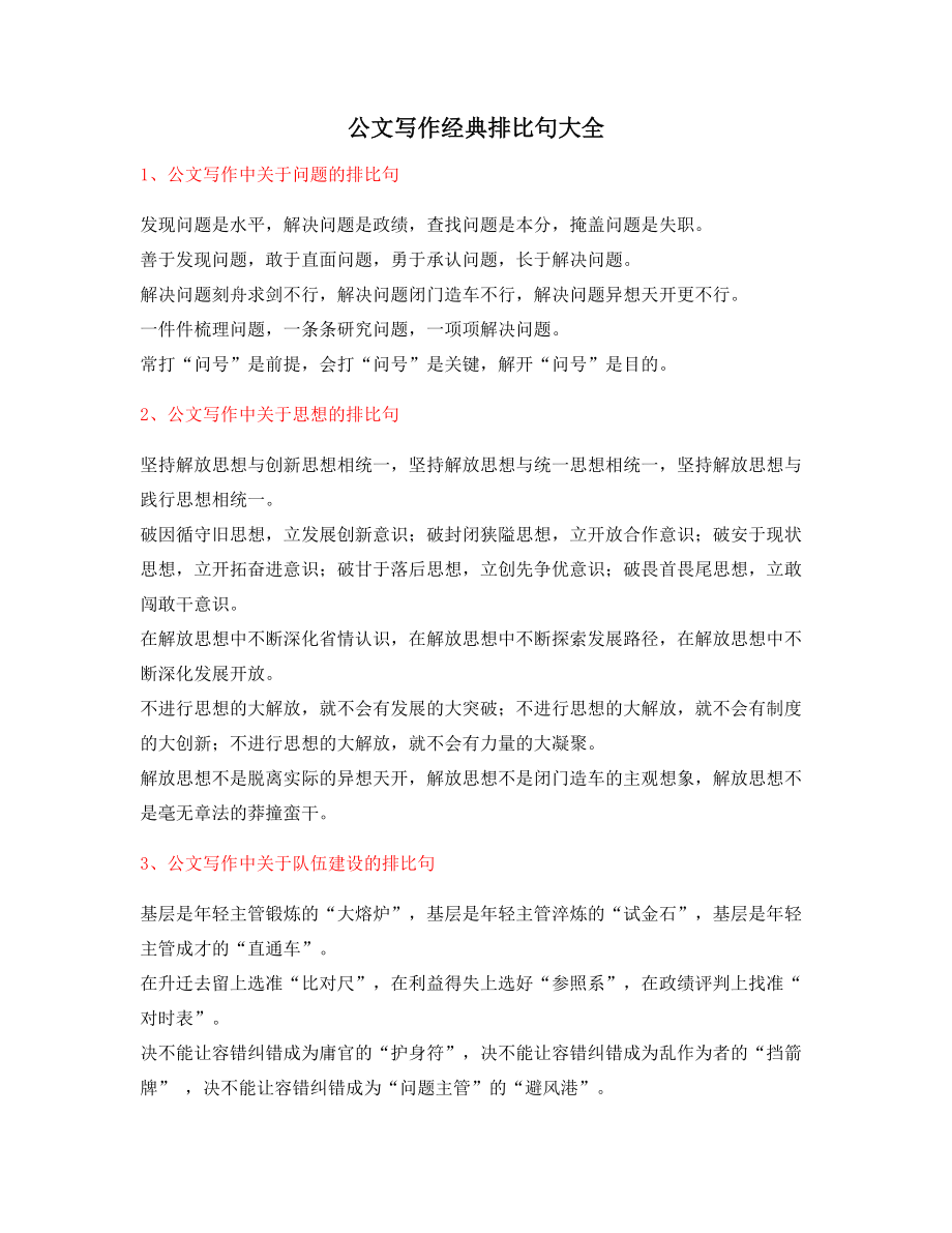 最新公文写作排比句式金句排比句大全精选.docx_第1页