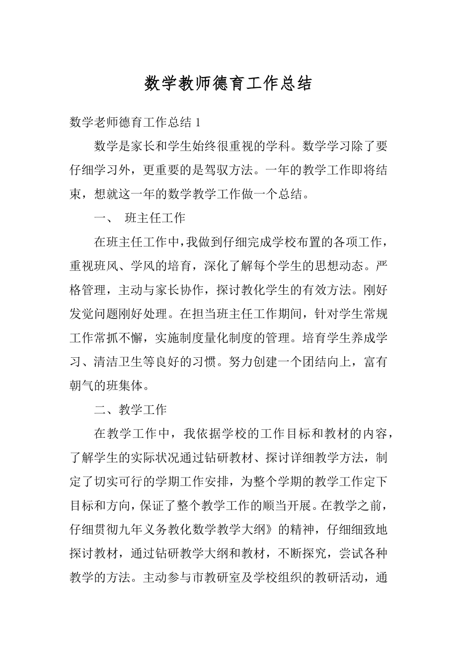 数学教师德育工作总结例文.docx_第1页