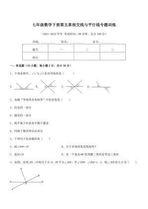 2022年最新人教版七年级数学下册第五章相交线与平行线专题训练试卷(含答案详细解析).docx