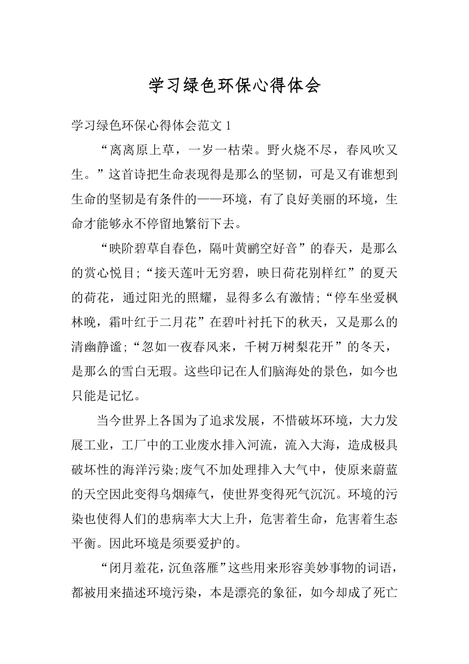 学习绿色环保心得体会例文.docx_第1页